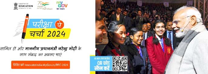 प्रधानमंत्री नरेंद्र मोदी द्वारा ‘परीक्षा पे चर्चा’ का सप्तम चरण जनवरी में आयोजित, छात्रों को मिलेगा सीधा संवाद का अवसर