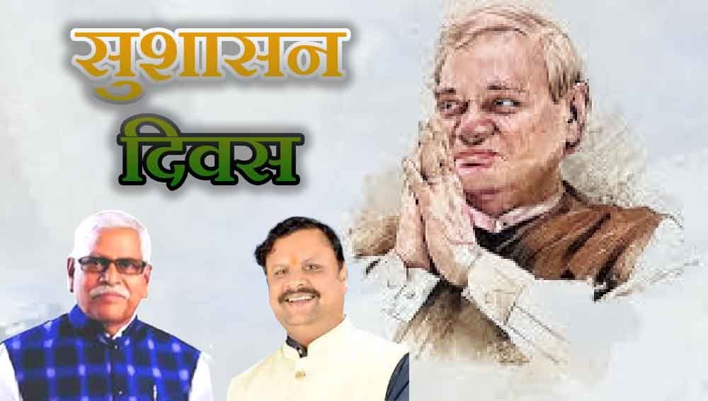 सुशासन दिवस: अटल बिहारी बाजपेयी जी की जयंती पर आयोजित कार्यक्रम