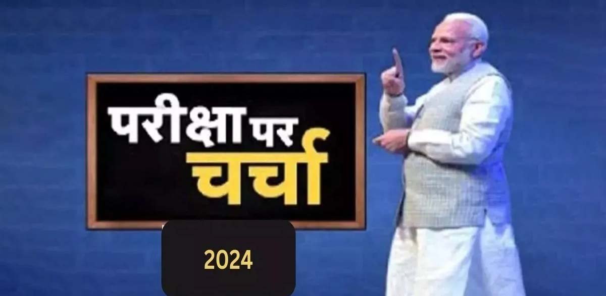 परीक्षा पे चर्चा कार्यक्रम 29 जनवरी 2024 को निर्धारित