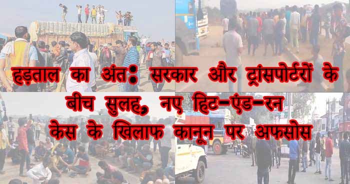 हड़ताल का अंत: सरकार और ट्रांसपोर्टरों के बीच सुलह, नए हिट-एंड-रन केस के खिलाफ कानून पर अफसोस