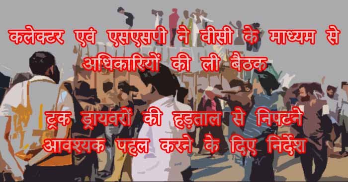 ट्रक ड्रायवरों की हड़ताल से निपटने आवश्यक पहल करने के कलेक्टर ने दिए निर्देश