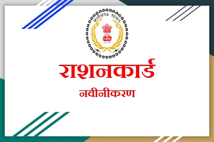 25 जनवरी से राशनकार्ड नवीनीकरण शुरू