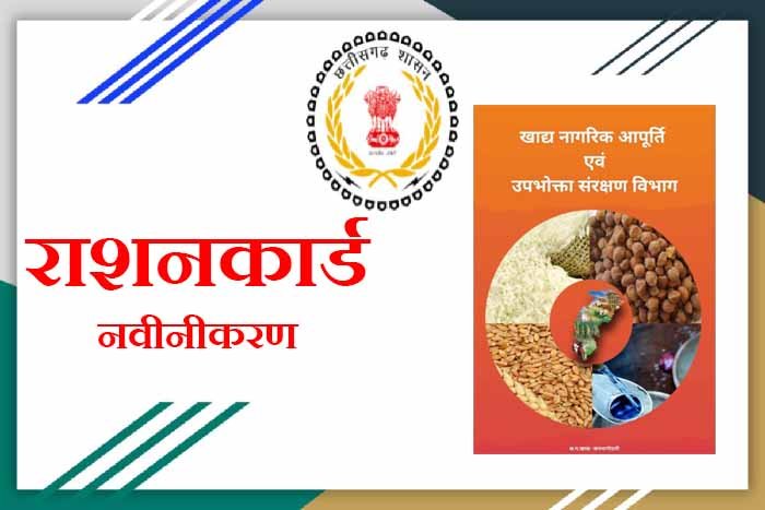 सुविधापूर्ण नवीनीकरण: 14 लाख राशन कार्डधारियों ने ऑनलाइन किया आवेदन