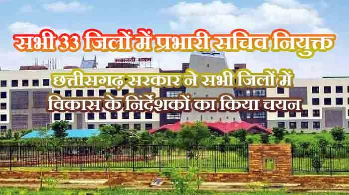 सभी 33 जिलों में प्रभारी सचिवों का नियुक्ति, विकास कार्यों का सख्त मॉनिटरिंग