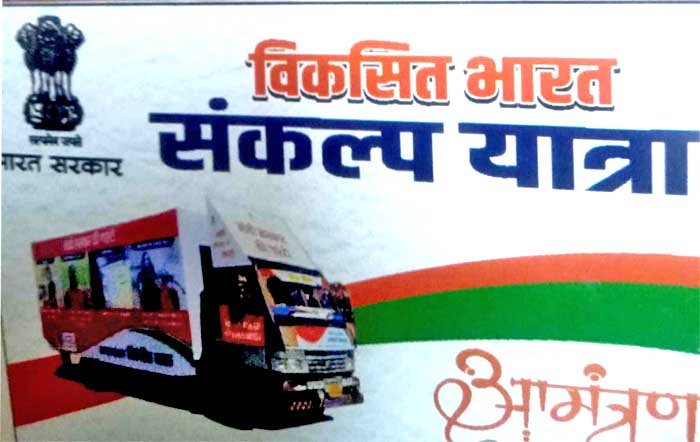 विकसित भारत संकल्प यात्रा: स्वामी आत्मानंद शास. इंग्लिश मिडियम स्कूल, अहिवारा में सुबह 9 बजे से दोपहर 1 बजे तक