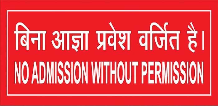 मेसर्स जे. के. लक्ष्मी सीमेंट के संरक्षित क्षेत्र में प्रवेश वर्जित