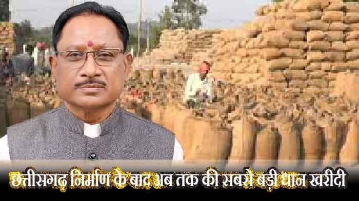 छत्तीसगढ़ में प्रधानमंत्री मोदी की गारंटी के तहत सबसे बड़ी धान खरीदी, 144.92 लाख टन का रिकॉर्ड खरीदी गई