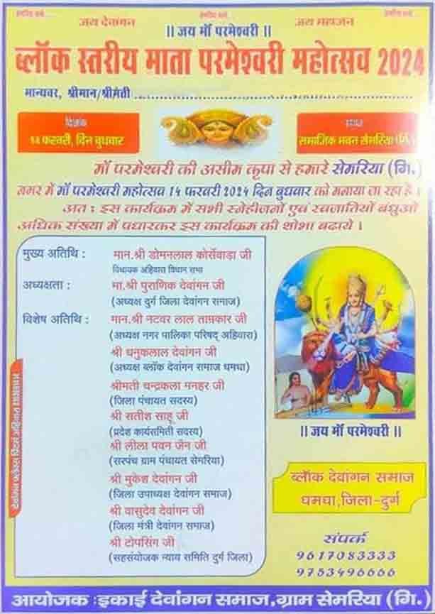 माता परमेश्वरी महोत्सव का आयोजन, 14 फरवरी 2024 को