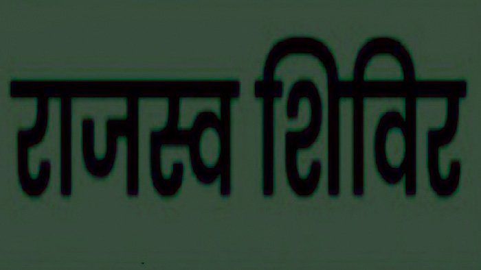 शनिवार को आयोजित होगा तहसील स्तरीय राजस्व जनसमस्या निवारण शिविर