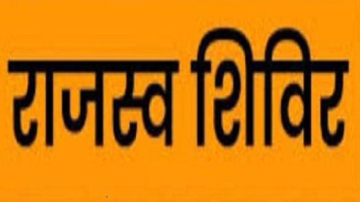 3 फरवरी को सभी राजस्व निरीक्षक मंडल में जनसमस्या निवारण शिविर