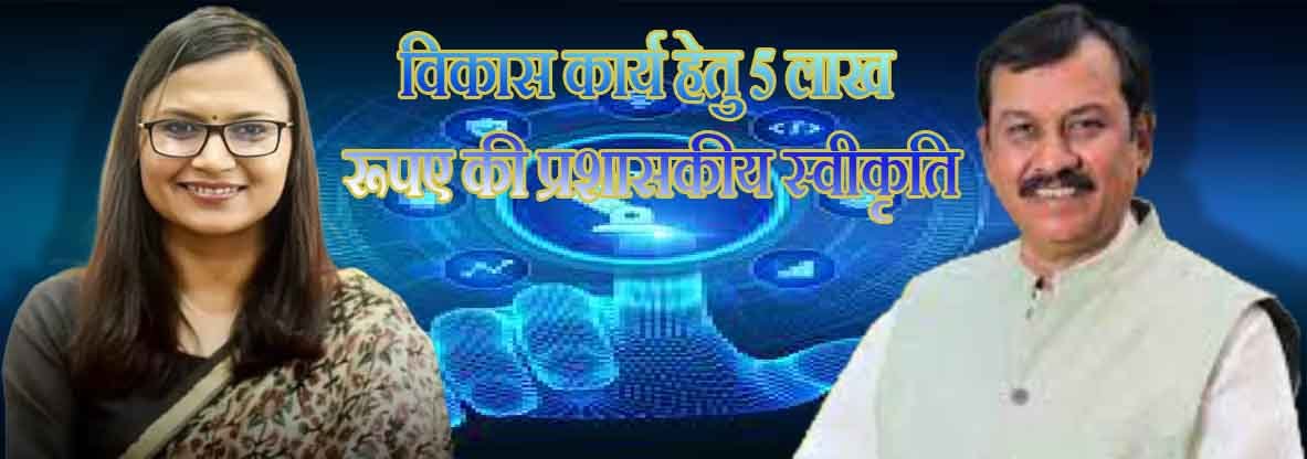 सांसद सुश्री ऋचा प्रकाश चौधरी ने दुर्ग में 5 लाख रुपए के कार्य के लिए प्रशासकीय स्वीकृति प्रदान की