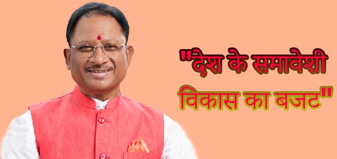 “देश के समावेशी विकास का बजट” – मुख्यमंत्री श्री विष्णु देव साय की प्रतिक्रिया