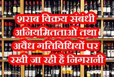 शराब दुकानों की निगरानी में नया कदम: अवैध गतिविधियों पर कड़ी कार्यवाही के लिए चेतावनी