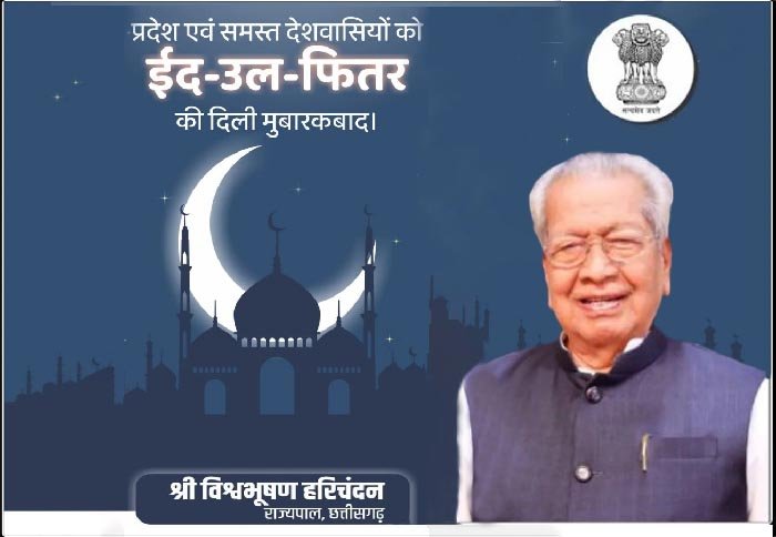 राज्यपाल श्री हरिचंदन ने मुस्लिम समुदाय को ईद की दी बधाई