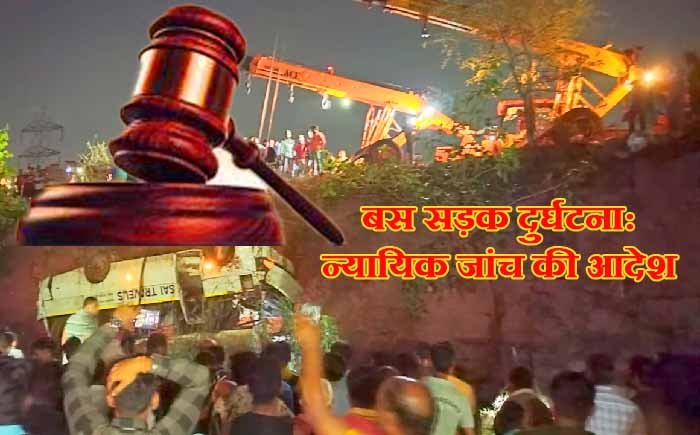 सड़क दुर्घटना: न्यायिक जांच की आदेश
