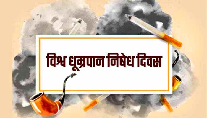 अंतर्राष्ट्रीय धुम्रपान निषेध दिवस को विभिन्न नशामुक्ति कार्यक्रमों का आयोजन
