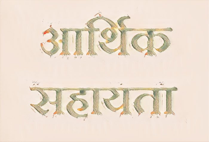 मृतक के परिजनों को मिली 8 लाख रुपए की आर्थिक सहायता