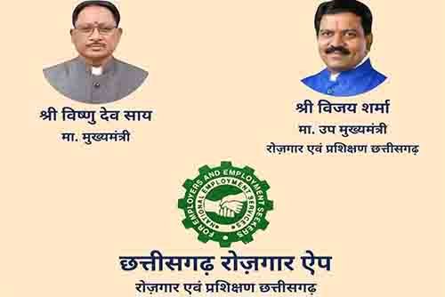 छत्तीसगढ़ रोजगार ऐप: घर बैठे रोजगार पंजीयन की सुविधा छत्तीसगढ़ रोजगार ऐप: घर बैठे रोजगार पंजीयन की सुविधा