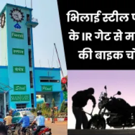 भिलाई स्टील प्लांट के आइआर गेट से बाइक चोरी, गरीबी में मजदूर का आटा गीला