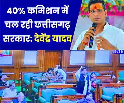 भिलाई विधायक देवेंद्र यादव का आरोप: “40% कमीशन पर चल रही सरकार, कानून व्यवस्था चरमराई”