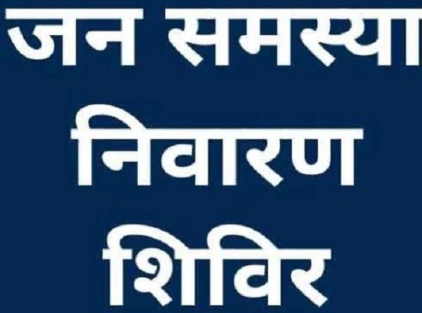 27 जुलाई से 10 अगस्त तक नगरीय निकायों में जनसमस्या निवारण पखवाड़ा शिविर का आयोजन