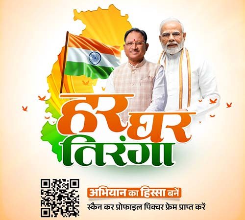 हर घर तिरंगा अभियान : स्वतंत्रता दिवस पर तिरंगे के साथ लगाएं प्रोफाइल पिक्चर हर घर तिरंगा अभियान : स्वतंत्रता दिवस पर तिरंगे के साथ लगाएं प्रोफाइल पिक्चर