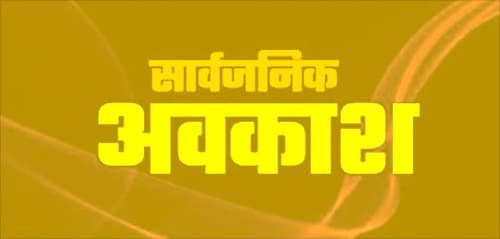 ‘रक्षाबंधन’ पर्व पर सामान्य अवकाश के स्थान पर सार्वजनिक अवकाश घोषित ‘रक्षाबंधन’ पर्व पर सामान्य अवकाश के स्थान पर सार्वजनिक अवकाश घोषित