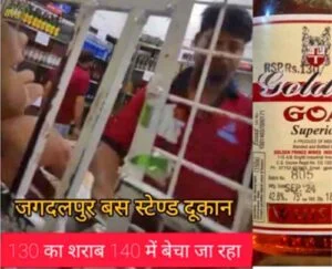 बस्तर में शराब दुकानों पर ओवररेटिंग की खुली लूट, कलेक्टर से शिकायत के बाद भी कार्रवाई शून्य – नरेंद्र भवानी