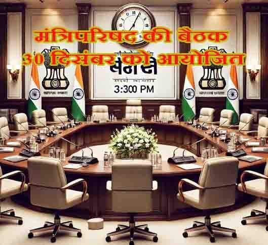 मंत्रिपरिषद की बैठक 30 दिसंबर को आयोजित मंत्रिपरिषद की बैठक 30 दिसंबर को आयोजित