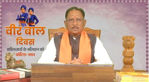 वीर बाल दिवस हम सभी की राष्ट्र निर्माण के प्रति जिम्मेदारी को समझने का देता है अवसर – मुख्यमंत्री साय