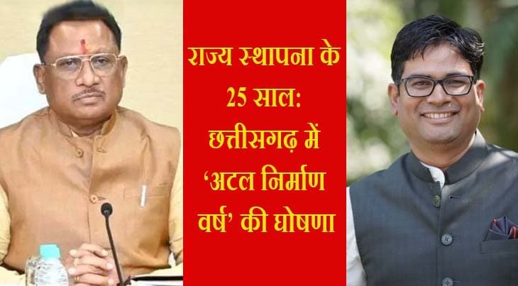 छत्तीसगढ़ राज्य स्थापना के 25वें वर्ष को ‘अटल निर्माण वर्ष’ के रूप में मनाएगी सरकार : अधोसंरचना विकास के लिए रहेगा समर्पित छत्तीसगढ़ राज्य स्थापना के 25वें वर्ष को ‘अटल निर्माण वर्ष’ के रूप में मनाएगी सरकार : अधोसंरचना विकास के लिए रहेगा समर्पित