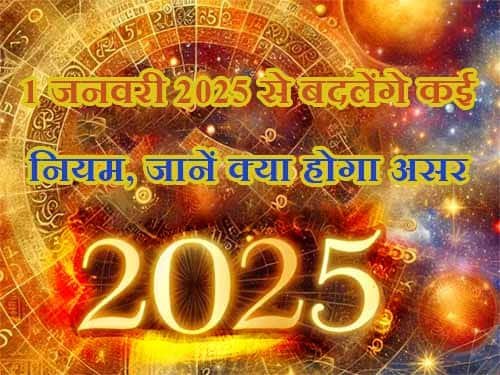 1 जनवरी 2025 से बदलेंगे कई नियम, जानें क्या होगा असर