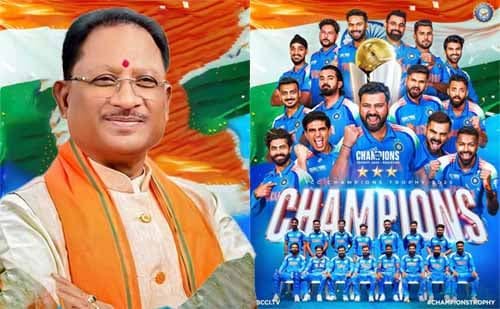 मुख्यमंत्री विष्णु देव साय ने भारतीय क्रिकेट टीम को चैम्पियंस ट्रॉफी में ऐतिहासिक जीत पर दी बधाई