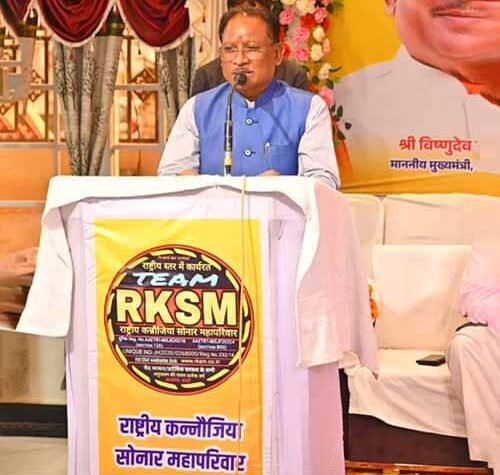 मुख्यमंत्री विष्णुदेव साय राष्ट्रीय कन्नौजिया सोनार महापरिवार के प्रतिभा सम्मान समारोह में हुए शामिल