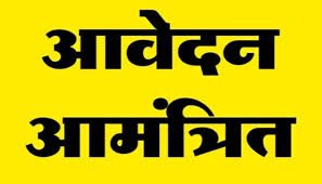 आंगनबाड़ी सहायिका पद के लिए आवेदन आमंत्रित