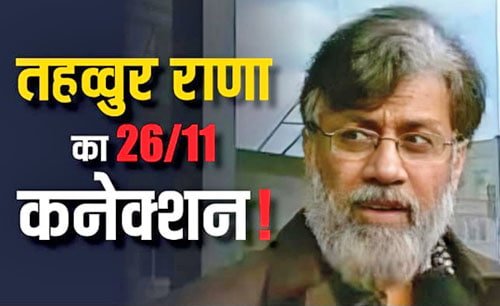 तहव्वुर राणा का प्रत्यर्पण और मुंबई 26/11 का आतंकी हमला
