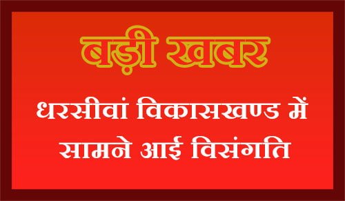 धरसीवां में दर्ज संख्या से अधिक शिक्षक
