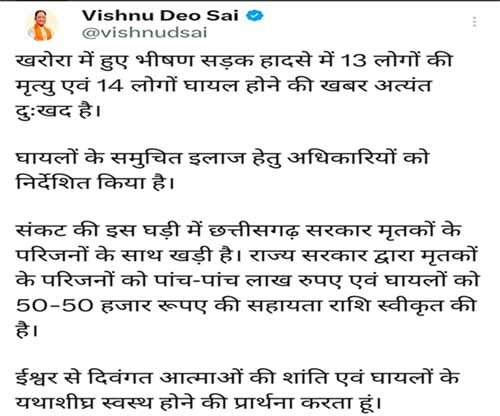 खरोरा सड़क दुर्घटना पर मुख्यमंत्री श्री विष्णु देव साय ने गहरा शोक व्यक्त किया खरोरा सड़क दुर्घटना पर मुख्यमंत्री श्री विष्णु देव साय ने गहरा शोक व्यक्त किया