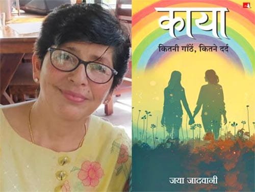 “काया” उपन्यास का लोकार्पण 17 मई को रायपुर में