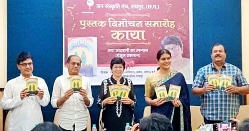 ‘काया’ का लोकार्पण: तृतीय लिंग की पीड़ा और पहचान को मिली साहित्यिक आवाज़