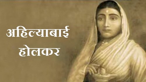 पुण्यश्लोक अहिल्याबाई होलकर की 300वीं जयंती पर मुख्यमंत्री निवास रायपुर में 29 मई को संगोष्ठी का आयोजन