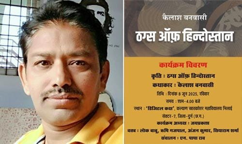“ठग्स ऑफ हिन्दोस्तान” : कथाकार कैलाश बनवासी की नई कहानियों पर विमर्श 8 जून को