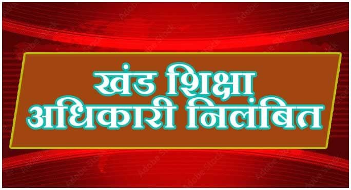 खण्ड शिक्षा अधिकारी जगदलपुर निलंबित खण्ड शिक्षा अधिकारी जगदलपुर निलंबित