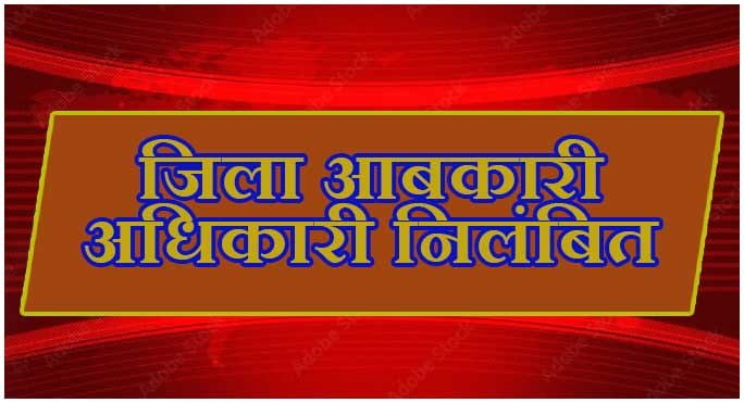 महासमुंद के प्रभारी जिला आबकारी अधिकारी निधीश कुमार कोष्टी निलंबित महासमुंद के प्रभारी जिला आबकारी अधिकारी निधीश कुमार कोष्टी निलंबित