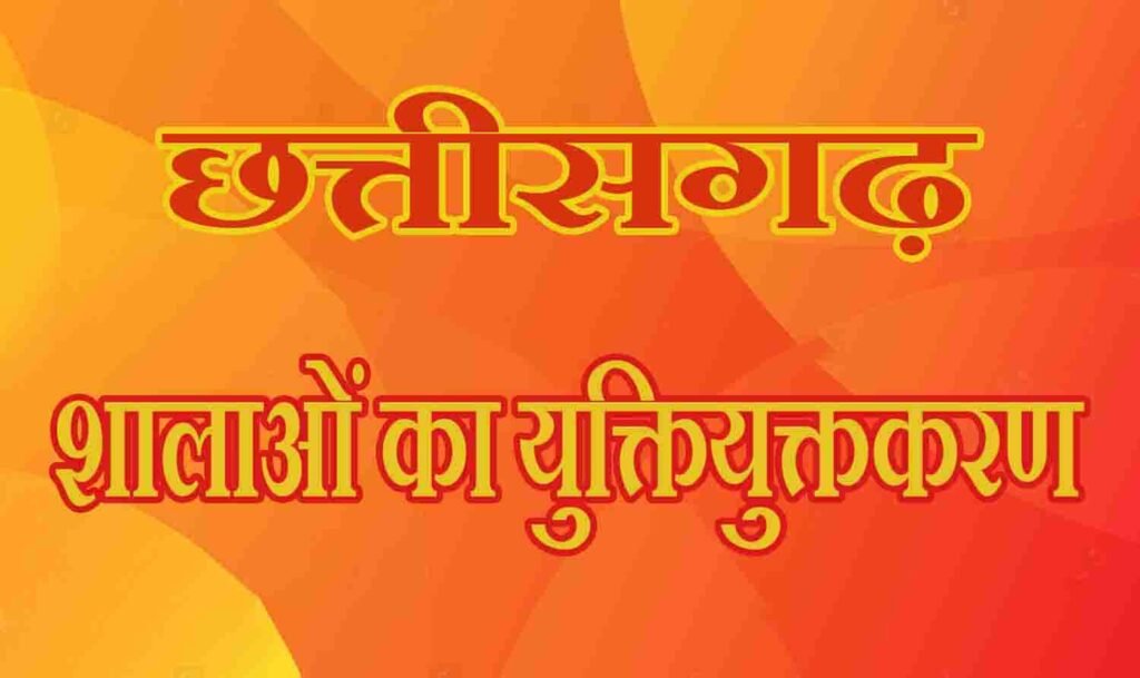 बस्तर संभाग में 1611 शालाओं का युक्तियुक्तकरण बस्तर संभाग में 1611 शालाओं का युक्तियुक्तकरण