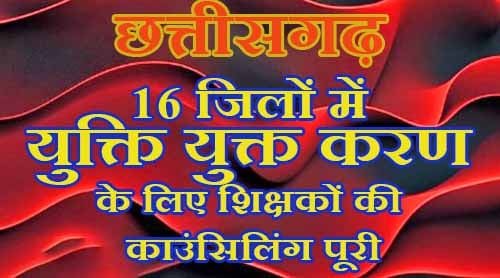 16 जिलों में युक्ति युक्त करण के लिए शिक्षकों की काउंसिलिंग पूरी
