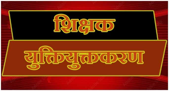 राज्य के 447 शिक्षक विहीन स्कूलों में शिक्षकों की हुई पदस्थापना