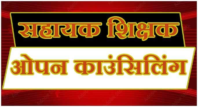 सहायक शिक्षक विज्ञान के पद पर समायोजन के लिए ओपन काउंसिलिंग 17 से 26 जून तक