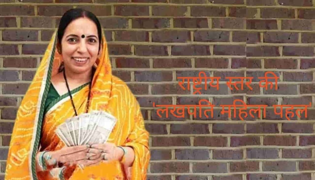 राष्ट्रीय स्तर की ‘लखपति महिला पहल’ क्षेत्रीय कार्यशाला का आयोजन 9 से 11 जुलाई तक राजधानी रायपुर में