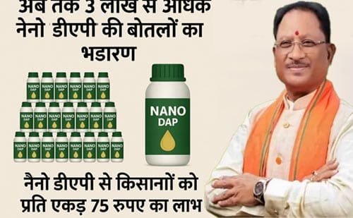 अब तक 3 लाख से अधिक नैनो डीएपी की बोतलों का भंडारण : नैनो डीएपी से किसानों को प्रति एकड़ 75 रुपए का लाभ